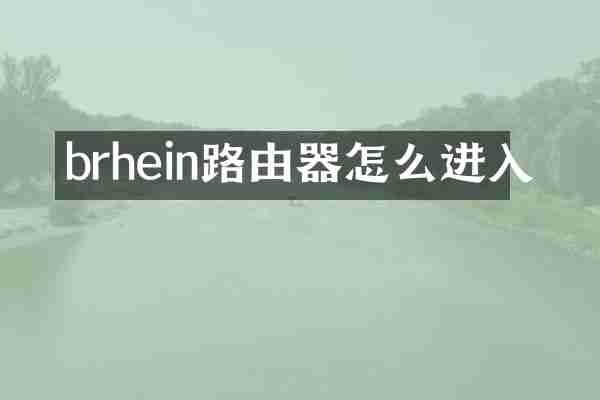 brhein路由器怎么进入
