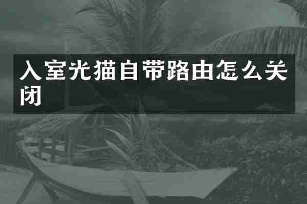 入室光猫自带路由怎么关闭