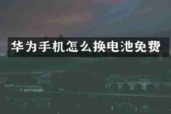 华为手机怎么换电池免费