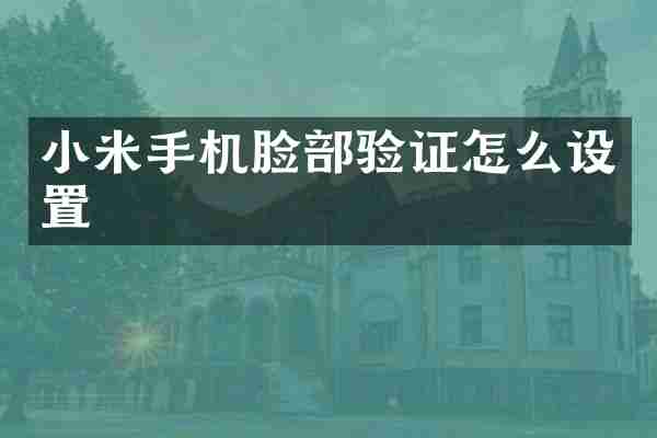 小米手机脸部验证怎么设置