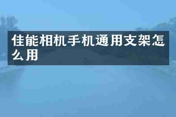 佳能相机手机通用支架怎么用