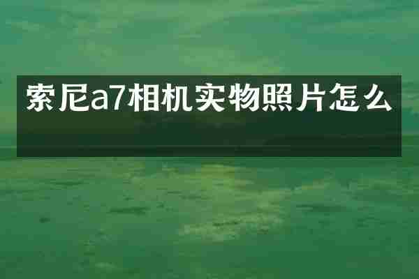 索尼a7相机实物照片怎么拍