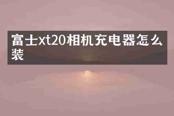 富士xt20相机充电器怎么安装