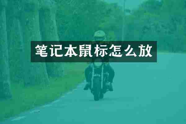 笔记本鼠标怎么放