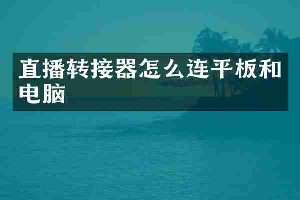 直播转接器怎么连平板和电脑