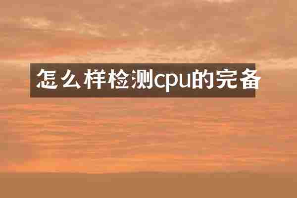 怎么样检测cpu的完备