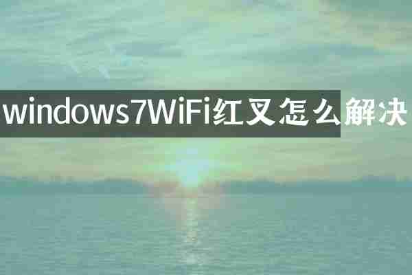windows7WiFi红叉怎么解决
