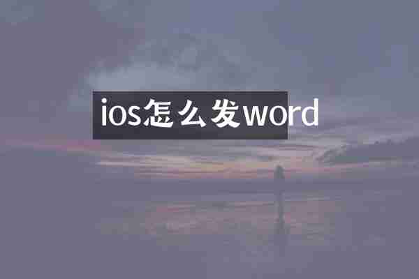 ios怎么发word