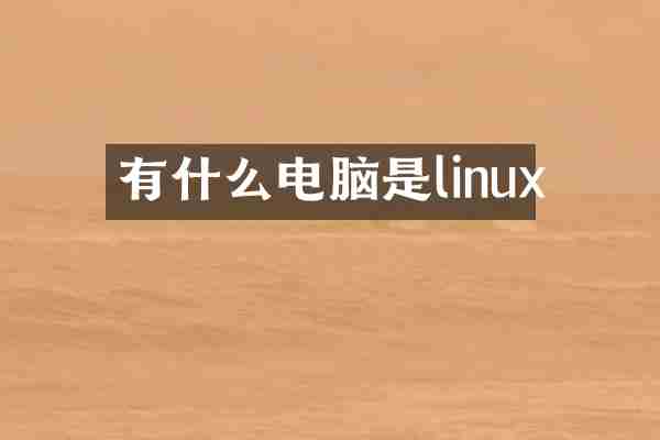 有什么电脑是linux