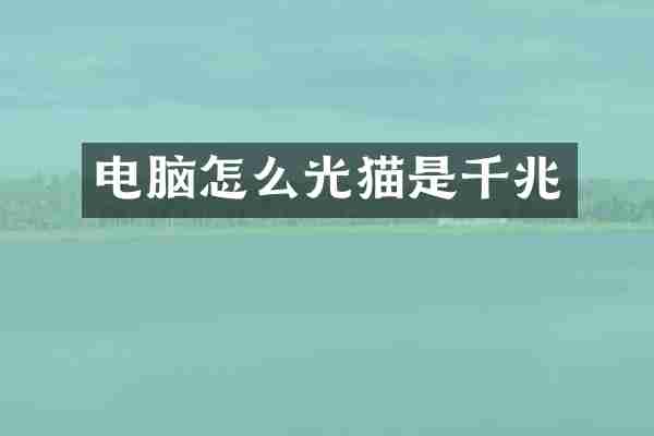 电脑怎么光猫是千兆