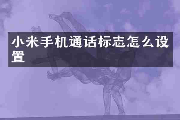 小米手机通话标志怎么设置