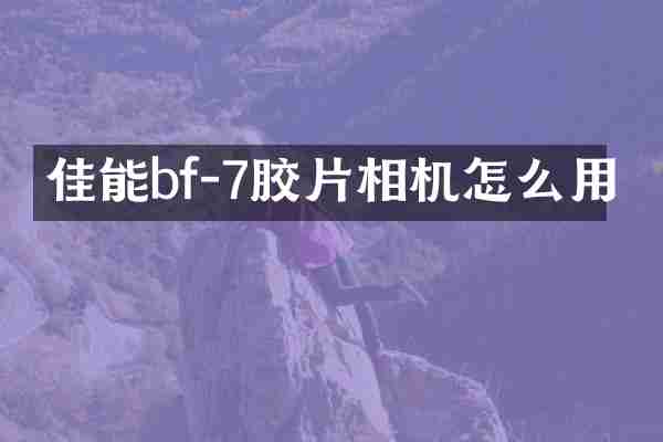 佳能bf-7胶片相机怎么用
