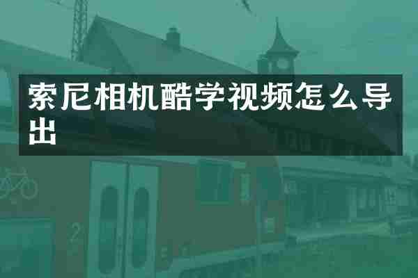索尼相机酷学视频怎么导出
