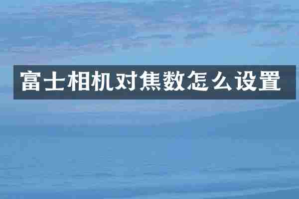 富士相机对焦数怎么设置