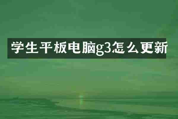 学生平板电脑g3怎么更新