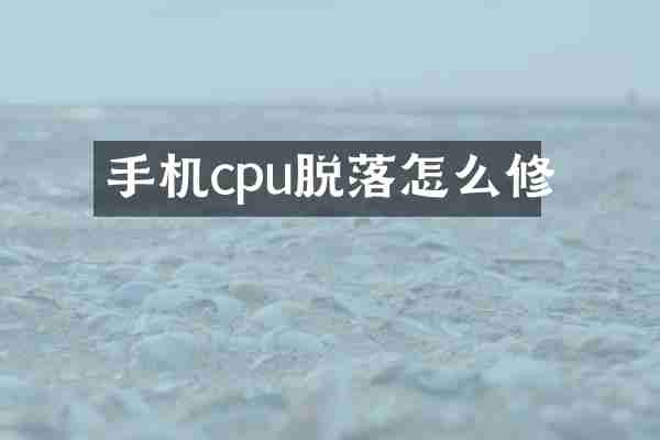 手机cpu脱落怎么修