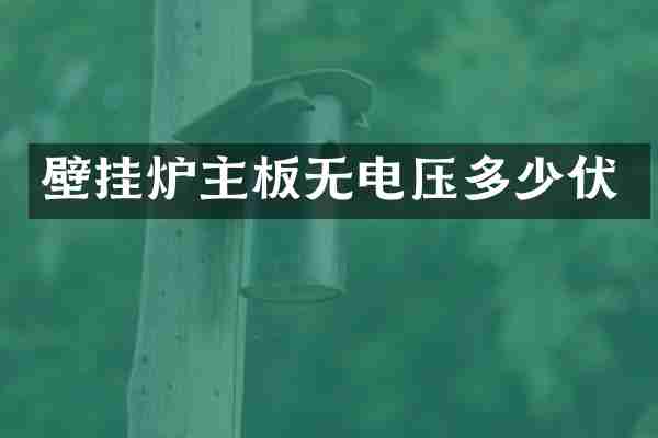壁挂炉主板无电压多少伏