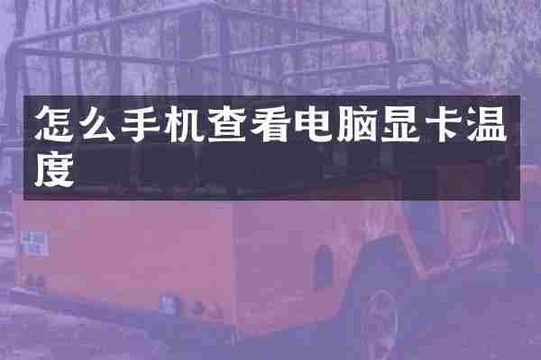 怎么手机查看电脑显卡温度