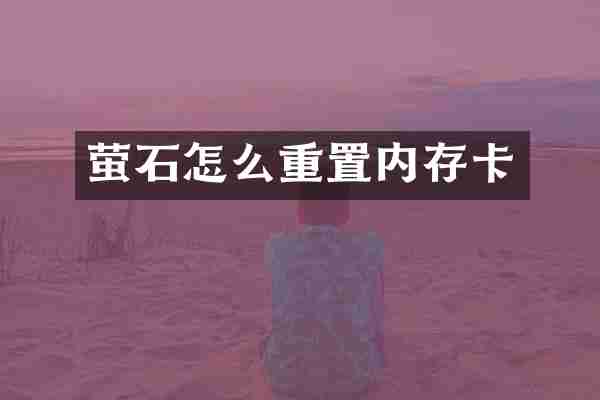 萤石怎么重置内存卡