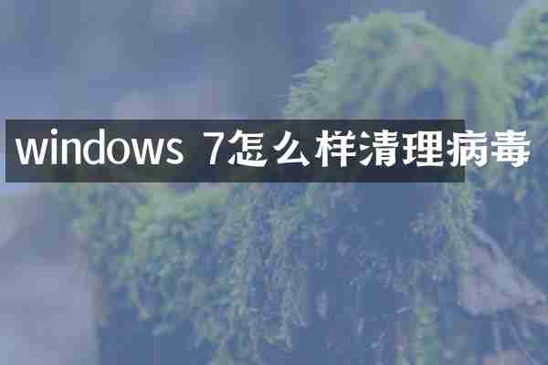 windows 7怎么样清理病毒