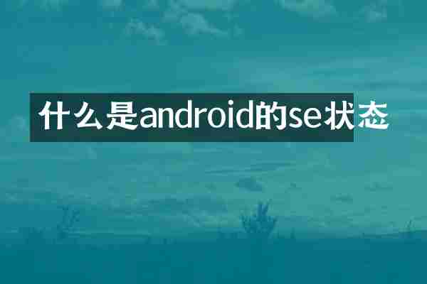 什么是android的se状态