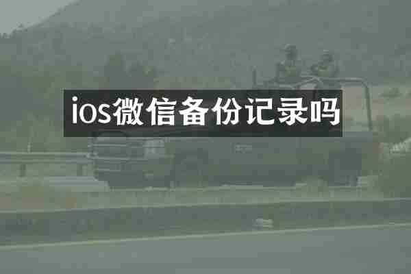 ios微信备份记录吗