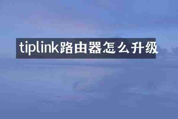 tiplink路由器怎么升级