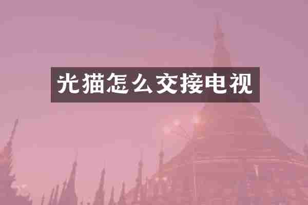 光猫怎么交接电视