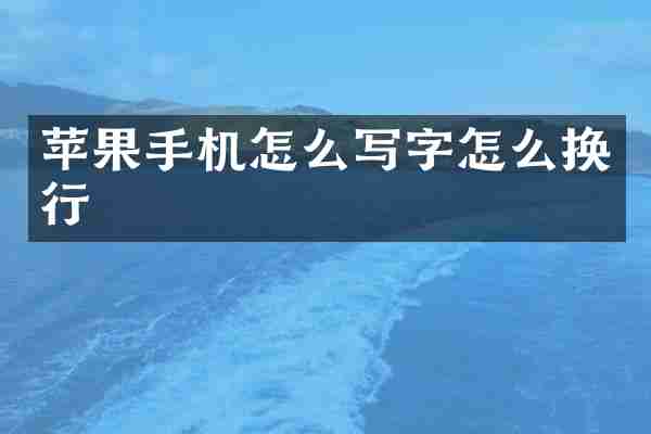 苹果手机怎么写字怎么换行