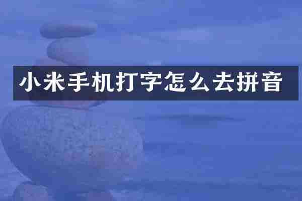 小米手机打字怎么去拼音