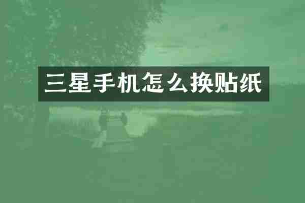 三星手机怎么换贴纸