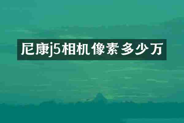 尼康j5相机像素多少万