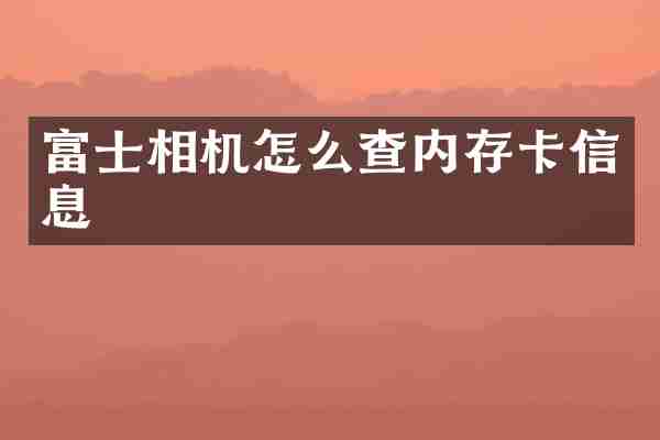 富士相机怎么查内存卡信息