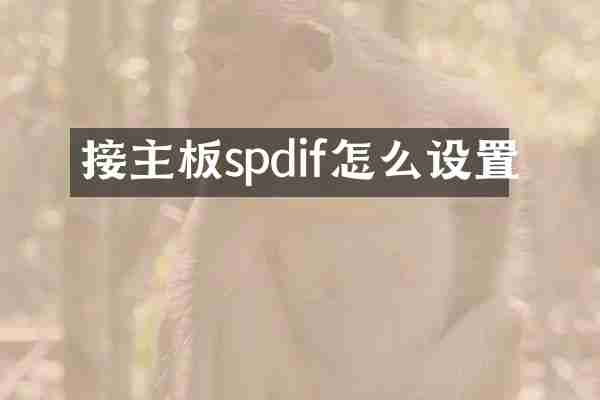接主板spdif怎么设置