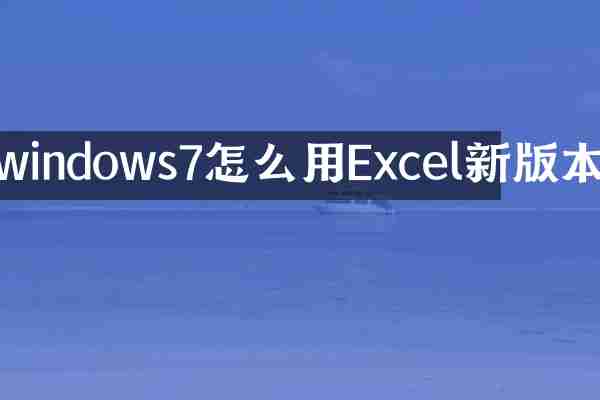 windows7怎么用Excel新版本