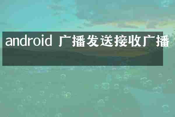 android 广播发送接收广播吗