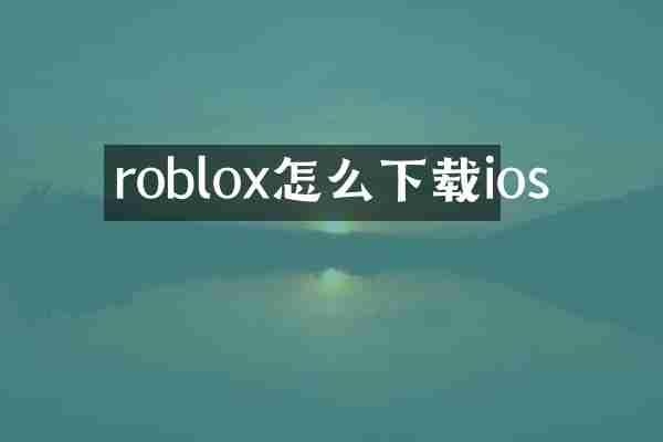 roblox怎么下载ios