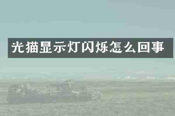 光猫显示灯闪烁怎么回事