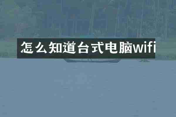 怎么知道台式电脑wifi