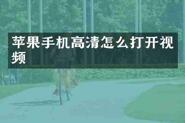 苹果手机高清怎么打开视频