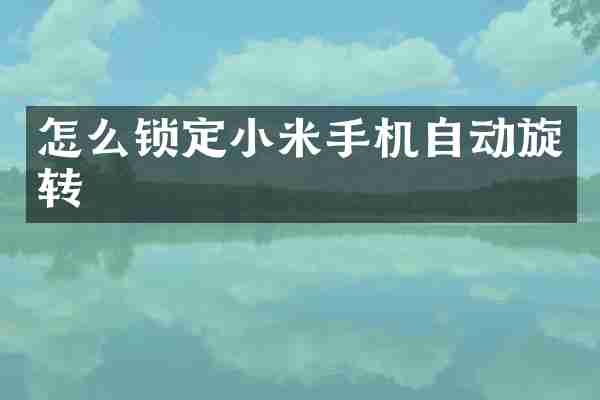 怎么锁定小米手机自动旋转