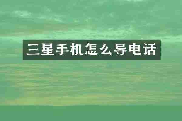 三星手机怎么导电话