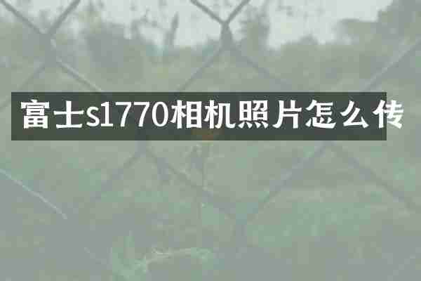 富士s1770相机照片怎么传