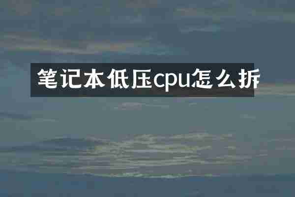 笔记本低压cpu怎么拆