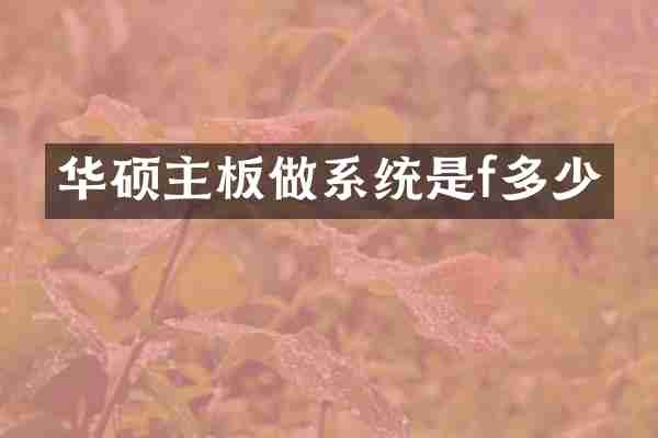 华硕主板做系统是f多少