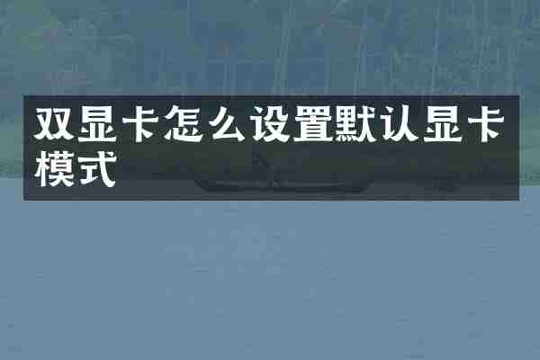 双显卡怎么设置默认显卡模式