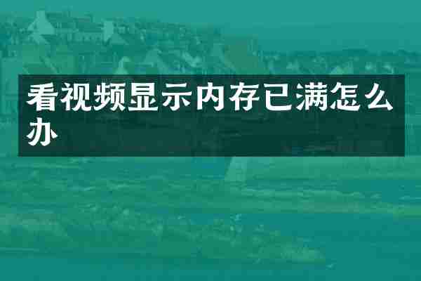 看视频显示内存已满怎么办