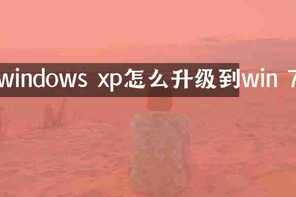 windows xp怎么升级到win 7