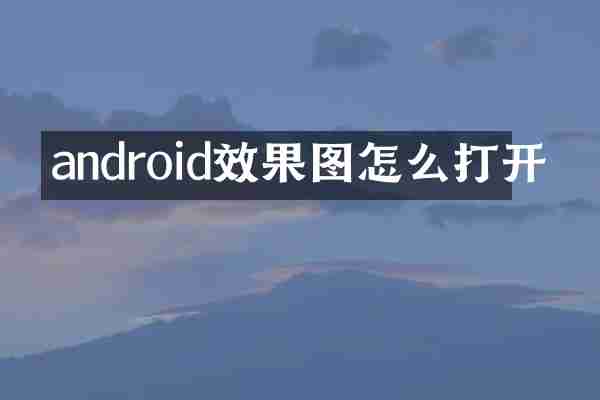 android效果图怎么打开
