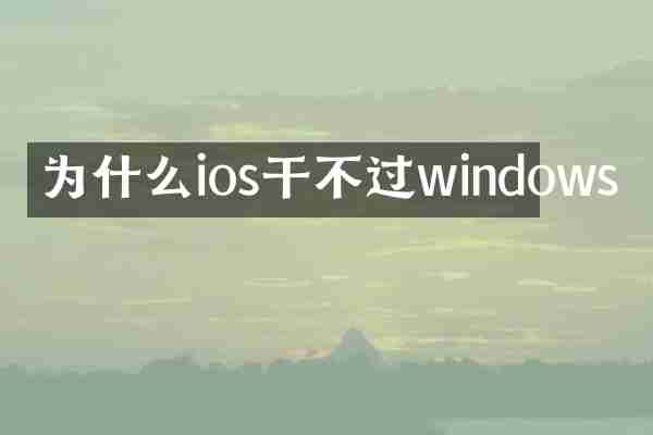 为什么ios干不过windows